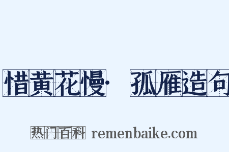 惜黄花慢·孤雁造句是什么意思的图片